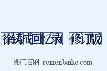 徐铸成回忆录(修订版)是什么意思的图片